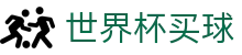 世界杯买球（中文）官网 | 中文体育赛事聚集中心